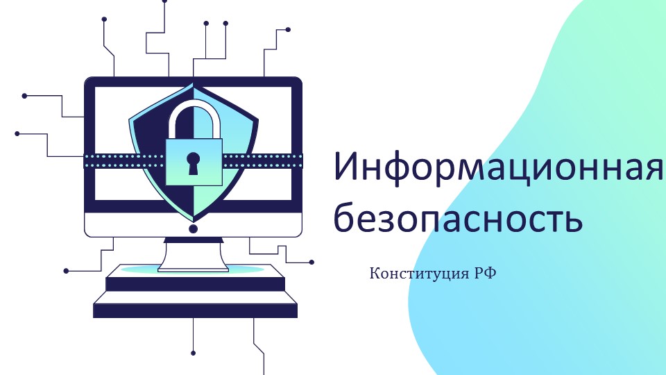 Информационная безопасность  в Конституции РФ